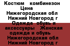 Костюм - комбинезон › Цена ­ 300 - Нижегородская обл., Нижний Новгород г. Одежда, обувь и аксессуары » Женская одежда и обувь   . Нижегородская обл.,Нижний Новгород г.